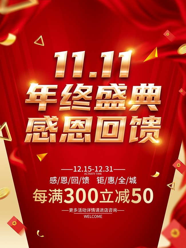 双11年终盛典感恩回馈海报