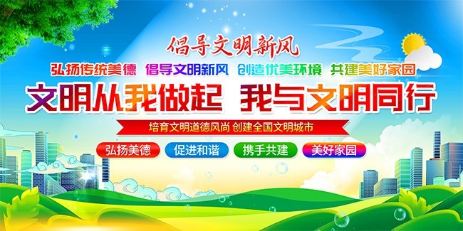 文明城市标语展板下载