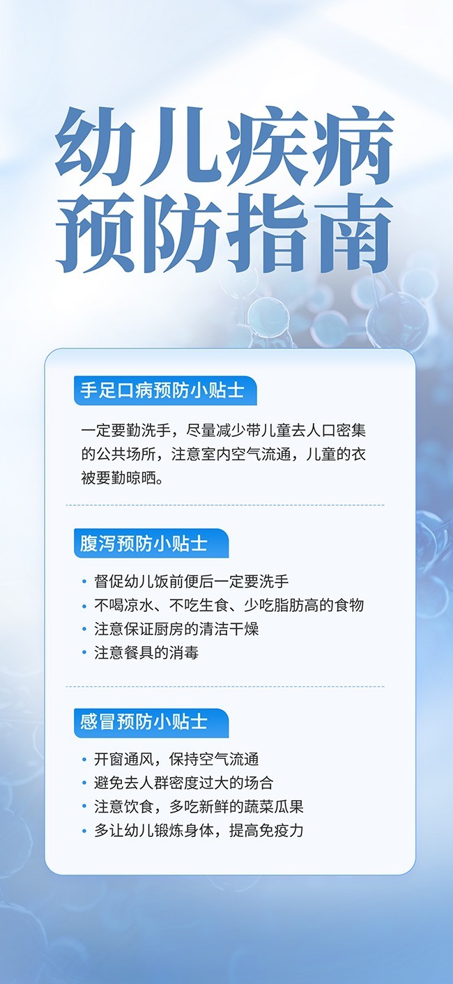 幼儿疾病防治科普海报