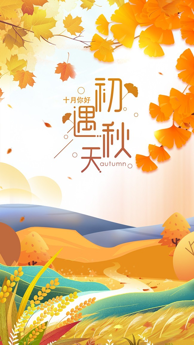 初遇秋天海报图片素材下载