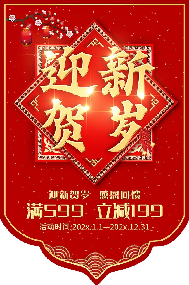 迎新贺岁新年促销吊旗
