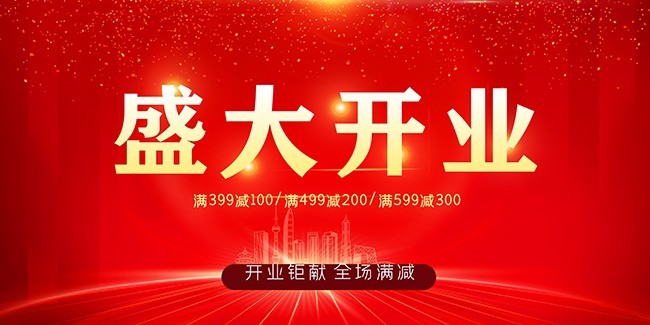 盛大开业促销活动海报图片下载