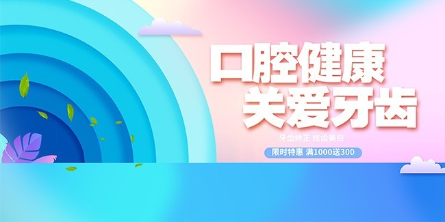 口腔健康关爱牙齿宣传海报图片