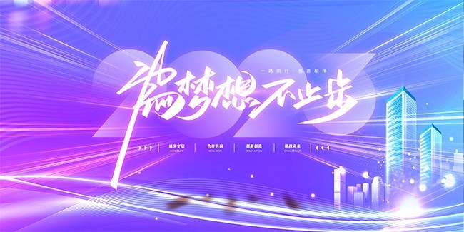 为梦想不止步年会图片素材