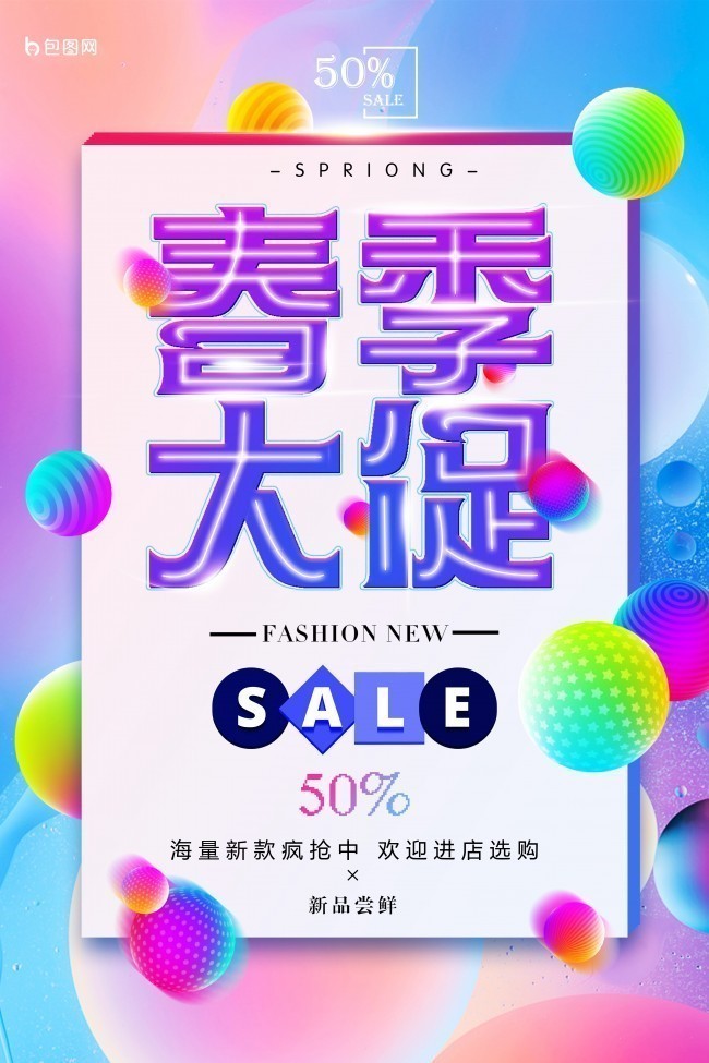 春季大促促销活动海报图片素材