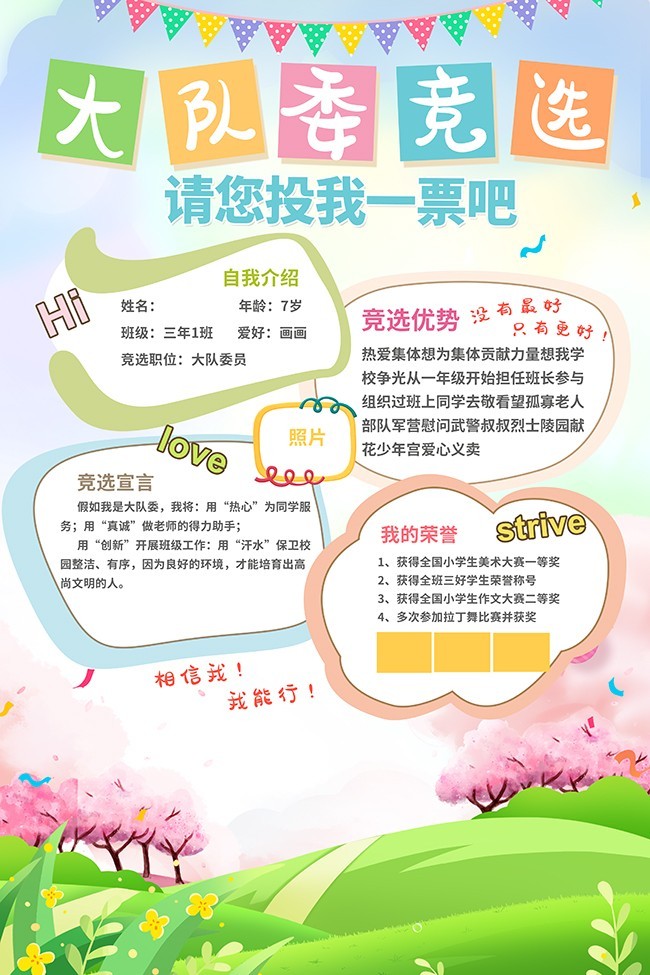 大队委竞选宣传手抄报下载