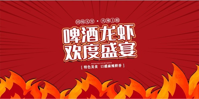 啤酒龙虾欢度盛宴餐饮海报图片