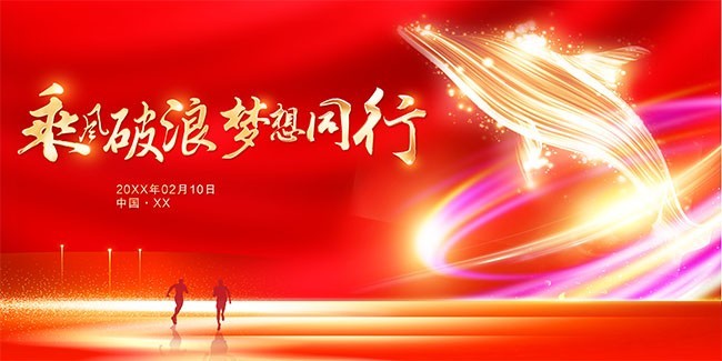 乘风破浪梦想同行年会图片素材下载