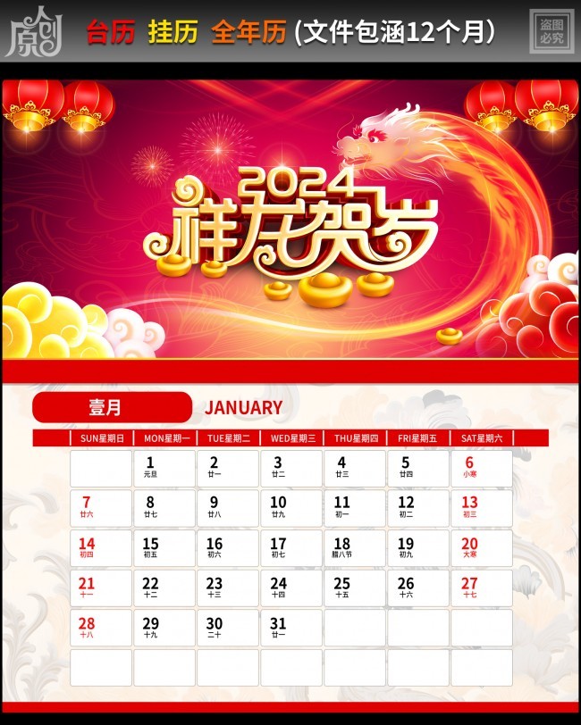 2024祥龙贺岁挂历下载