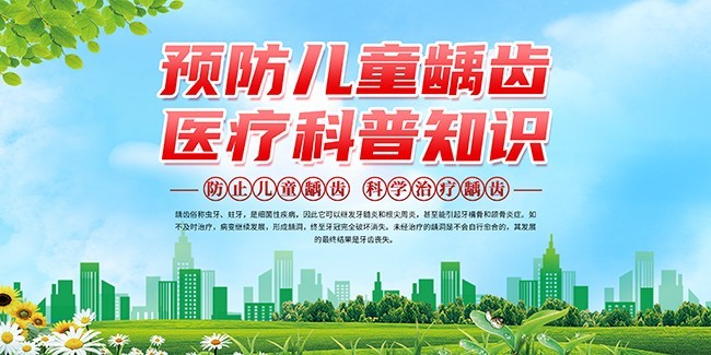 预防儿童龋齿医疗科普知识宣传展板