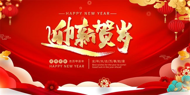 新年迎新贺岁海报下载