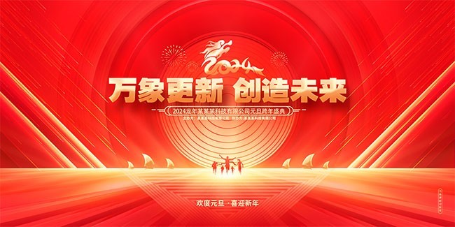 龙年2024年会展板图片素材