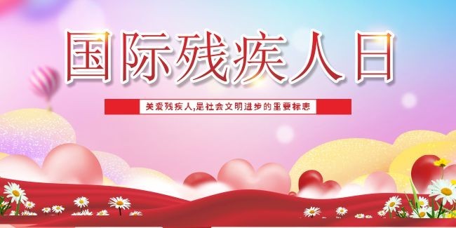 国际残疾人日蓝紫色背景