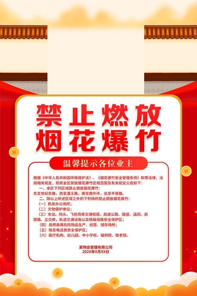 禁止燃放烟花爆竹温馨提示海报下载