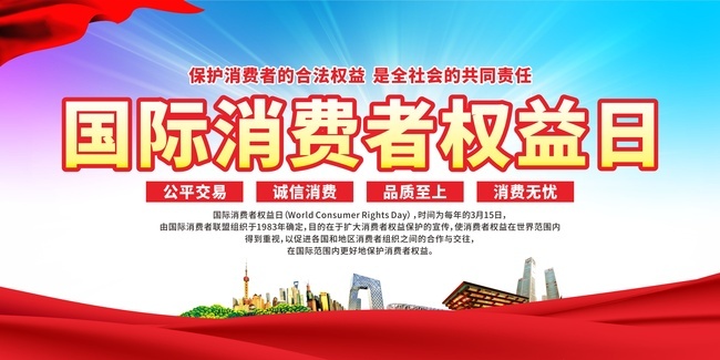 国际消费者权益日图片