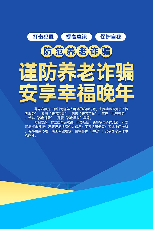 防范养老诈骗宣传挂图图片