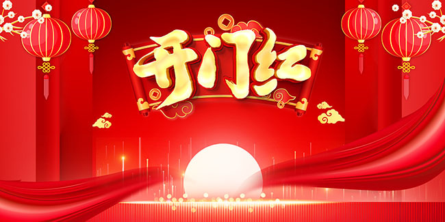 开门红海报图片素材下载