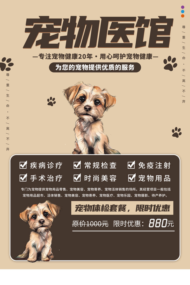 宠物医院宣传海报图片