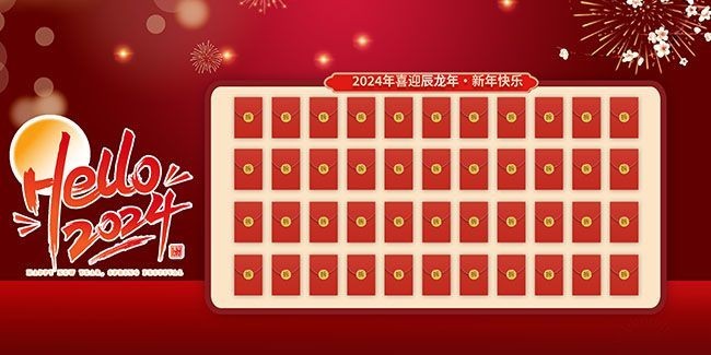 2024喜迎新年红包墙背景图