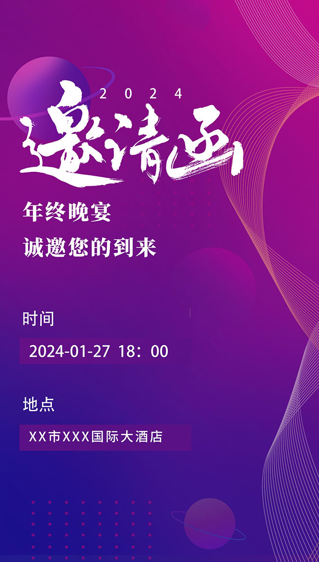 年会邀请函图片素材
