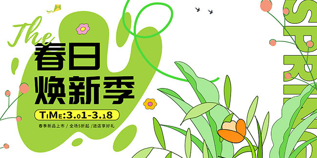 春日焕新季活动展板