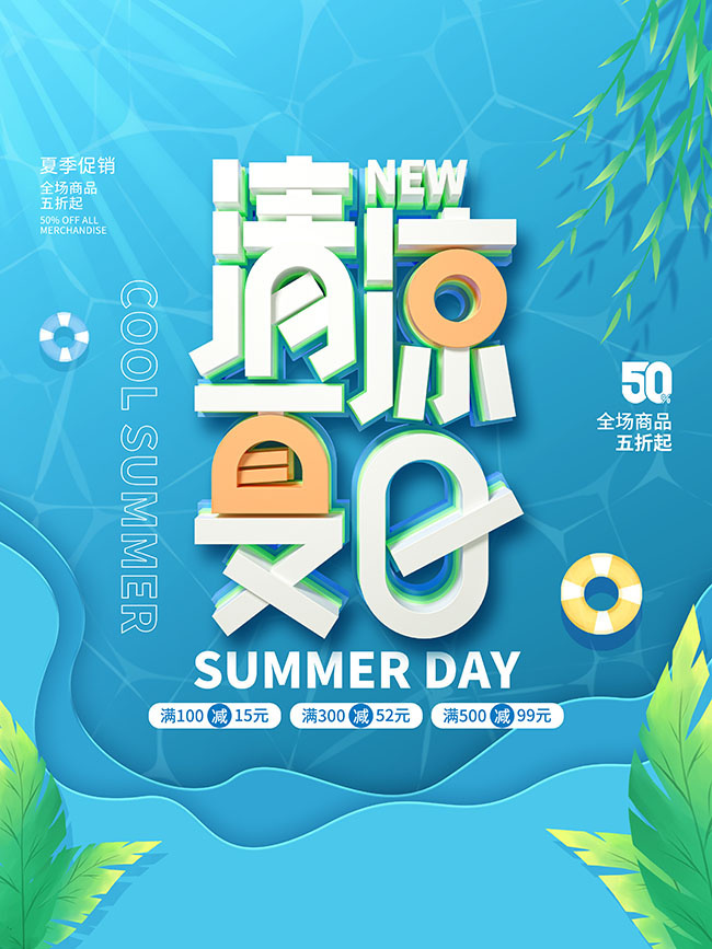 清凉夏日活动海报