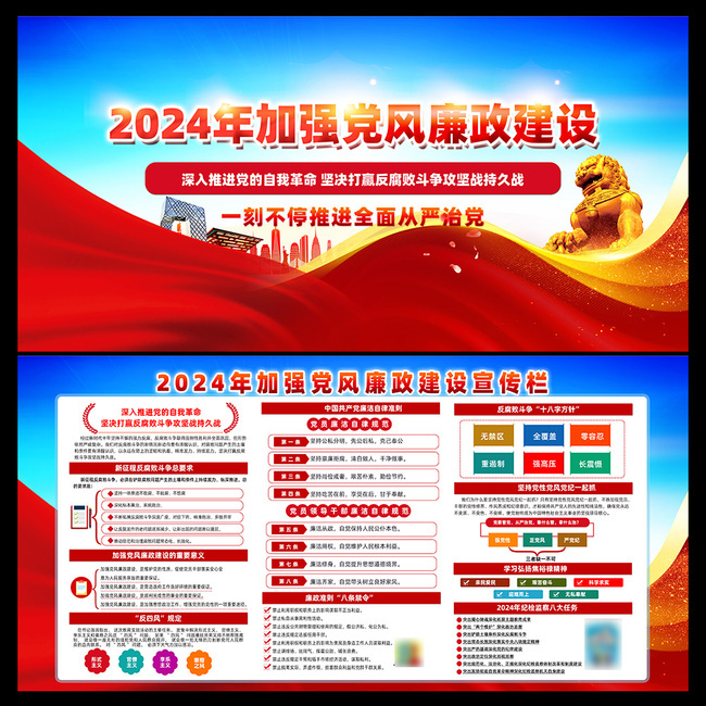 2024党风廉政建设宣传栏