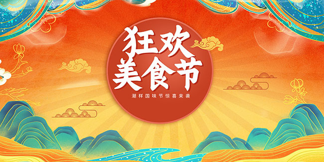 国潮风狂欢美食节展板