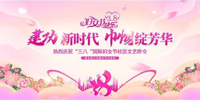 粉色国际妇女节社区文艺晚会展板