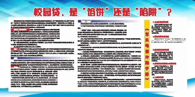 拒绝校园贷安全知识宣传栏