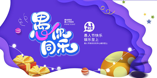 愚你同乐愚人节海报图片素材
