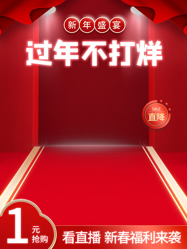 过年不打烊喜庆主图背景