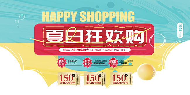 夏日狂欢购促销展板