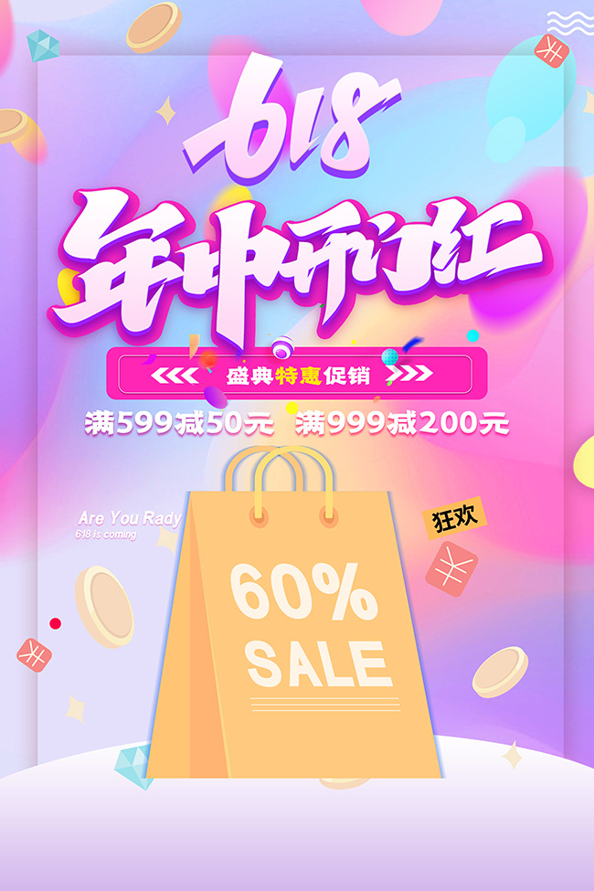 618年中促销海报