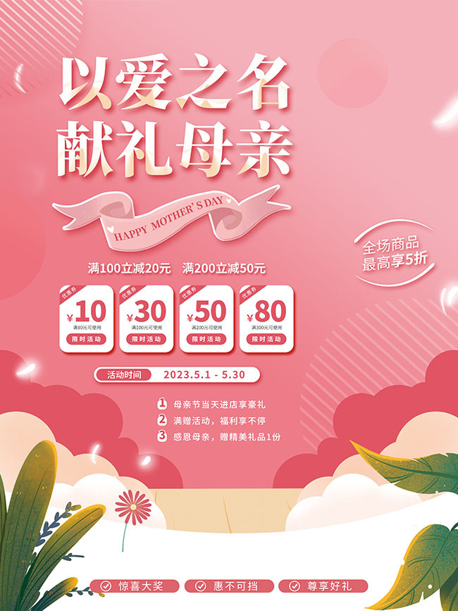 粉色感恩母亲节促销海报