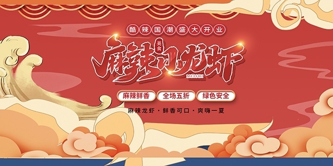 中国风龙虾美食节宣传展板