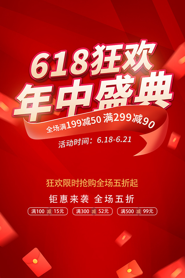 618狂欢年中盛典海报