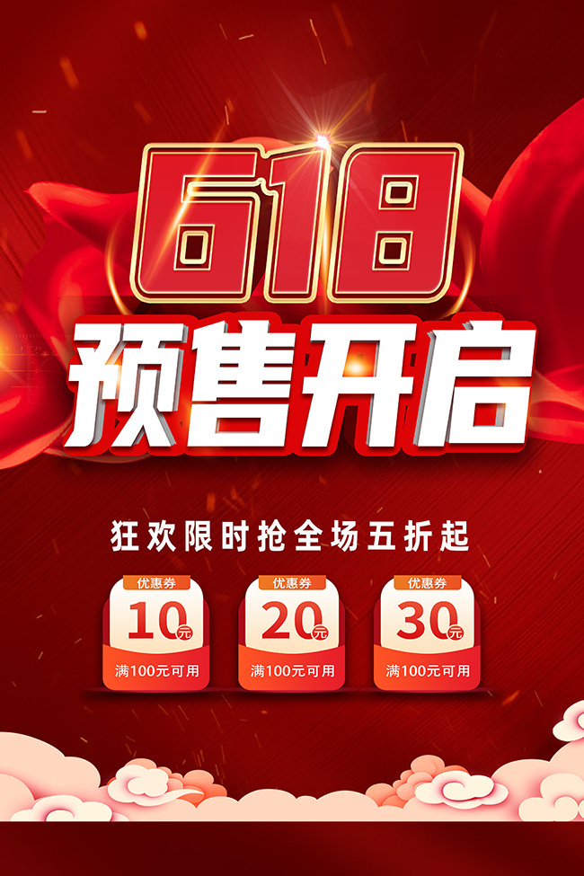 红色618预售开启促销海报