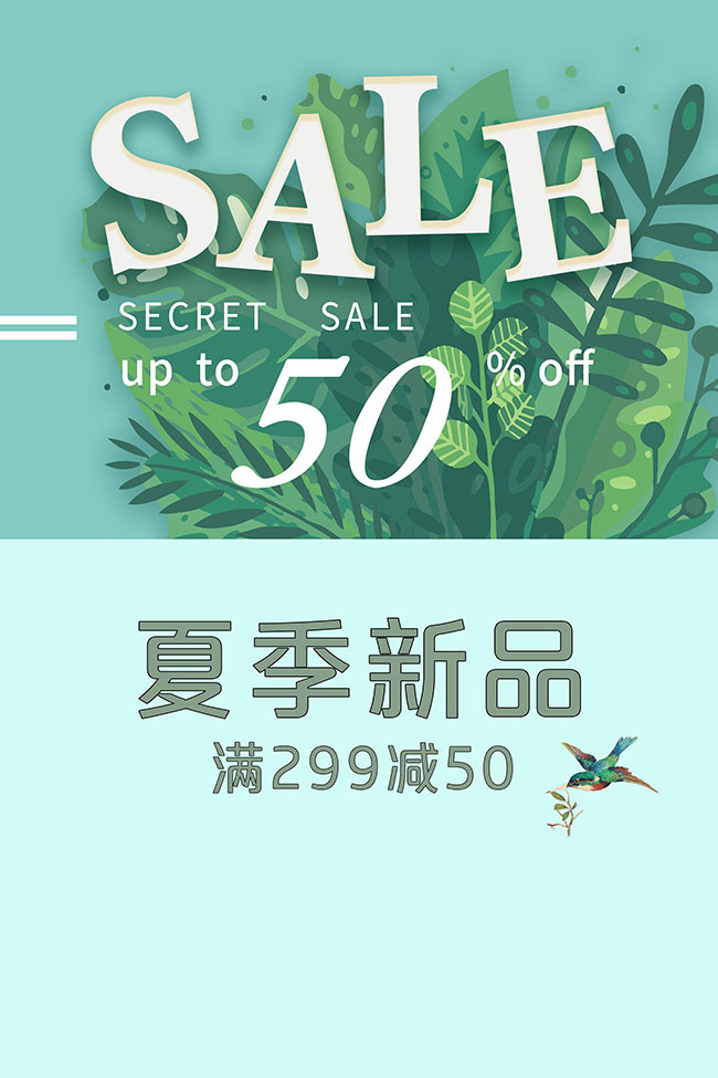 夏季新品SALE折扣促销活动海报