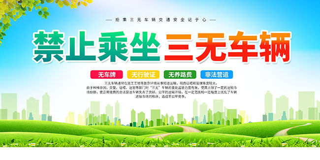 禁止乘坐三无车辆宣传海报图片下载