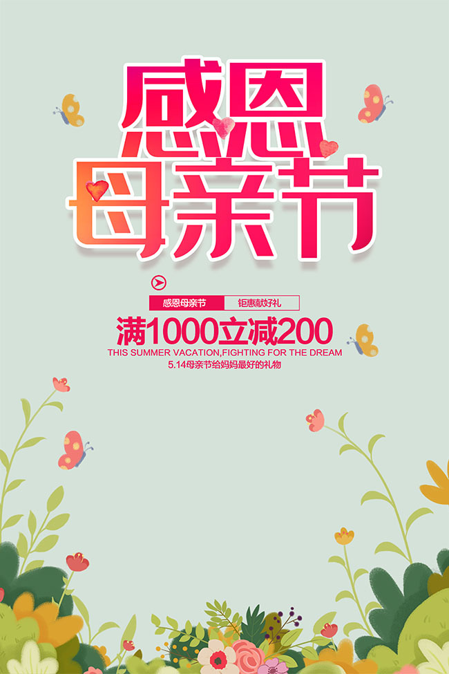 感恩母亲节满减活动海报