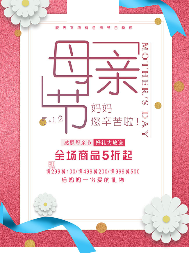 母亲节促销海报