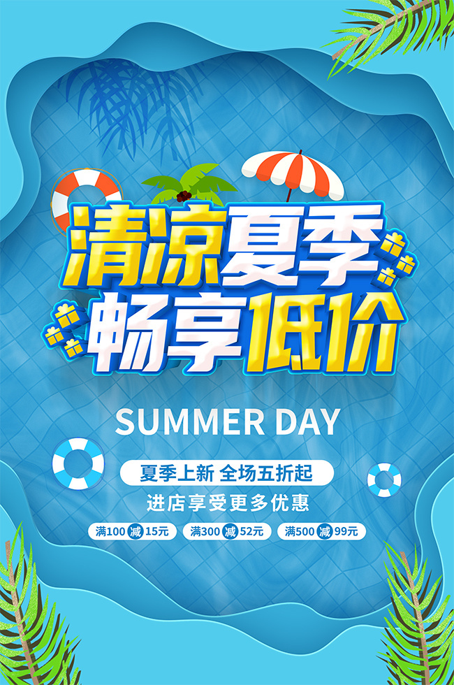 蓝色清凉夏季畅享低价夏日促销广告