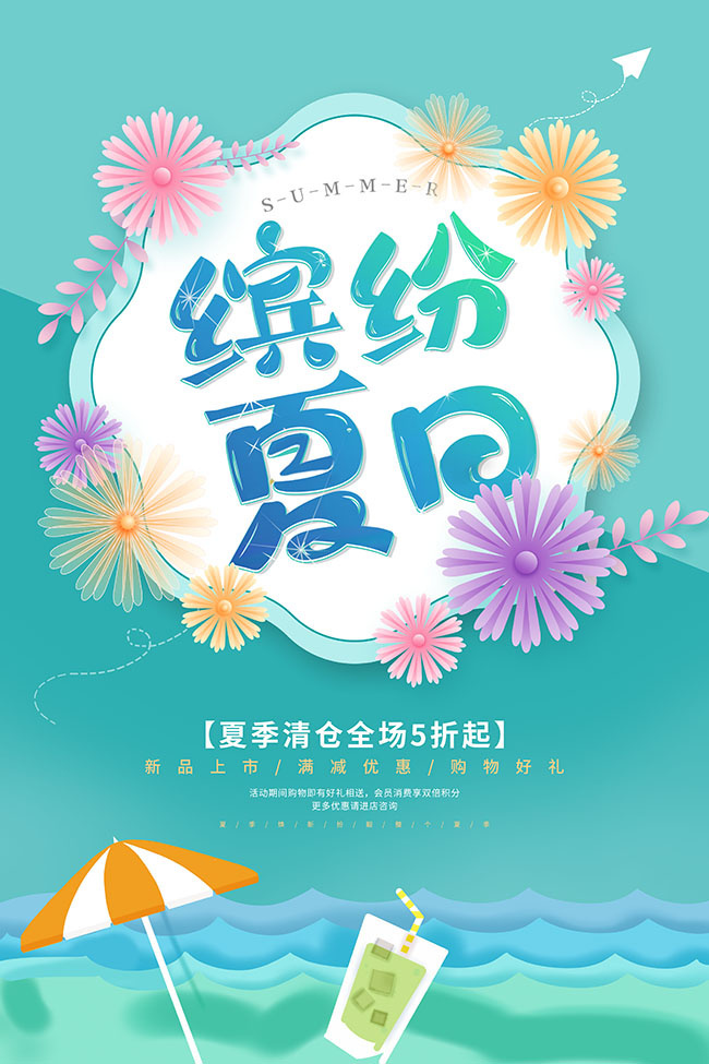 蓝色缤纷夏日促销海报设计