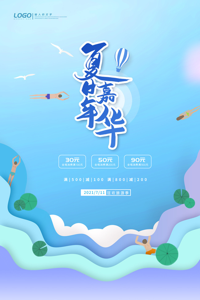 夏日嘉年华活动海报