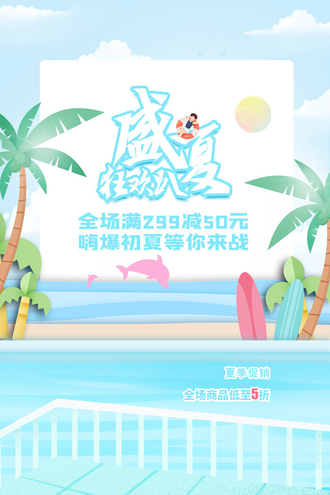 盛夏狂欢趴活动海报