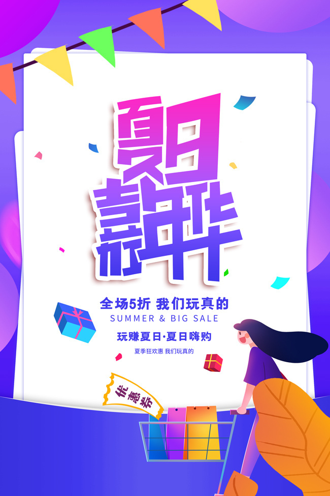 夏日嘉年华活动海报