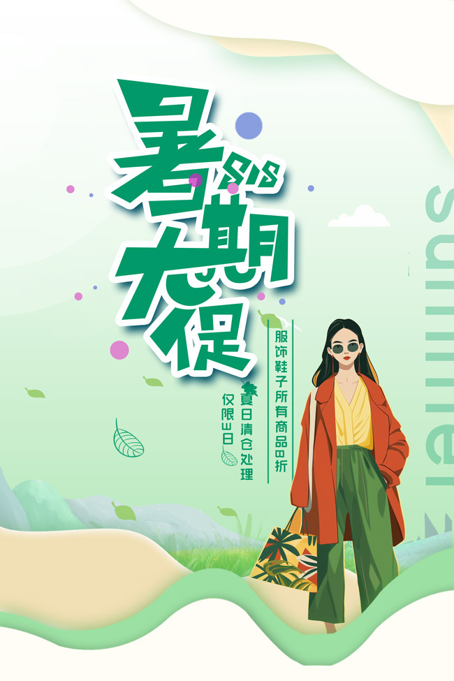 绿色夏日清仓活动海报