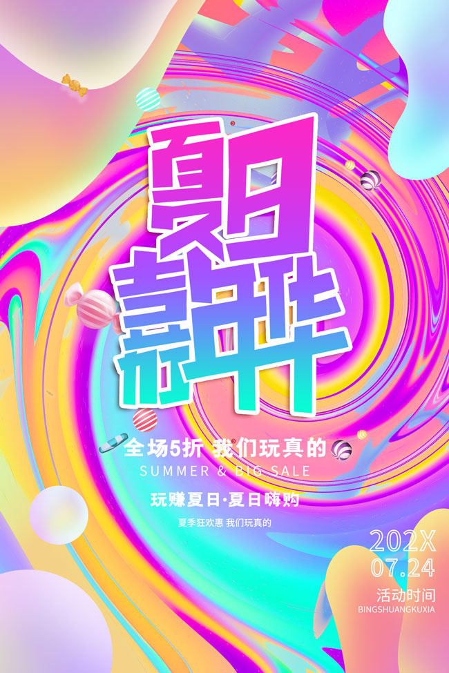 夏日嘉年华促销海报