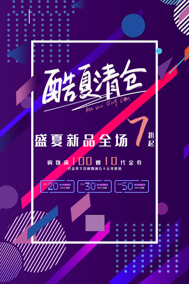 夏季清仓促销海报
